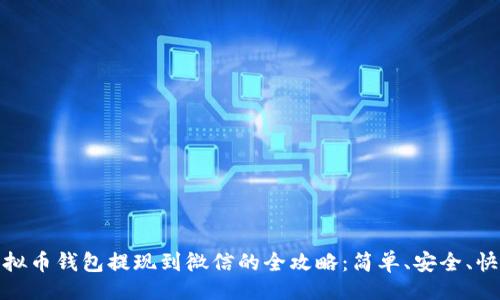 的

虚拟币钱包提现到微信的全攻略：简单、安全、快速