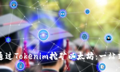 如何通过Tokenim挖矿以太坊：一站式指南
