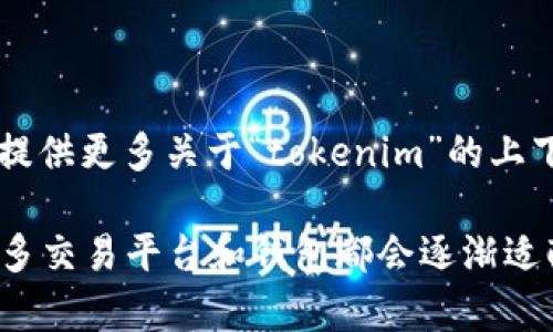 根据您的问题，我无法确认“tokenim”是否支持“fil”，因为没有足够的背景信息。请提供更多关于“tokenim”的上下文（例如它是一个交易所、钱包还是其他什么服务），以便我更好地回答您的问题。 

同时，如果您在询问关于 Filecoin（通常简称为 FIL）这一加密货币的支持情况，许多交易平台和钱包都会逐渐适配不同的数字货币。请查阅具体服务的官方文档或支持页面来获取最新信息。