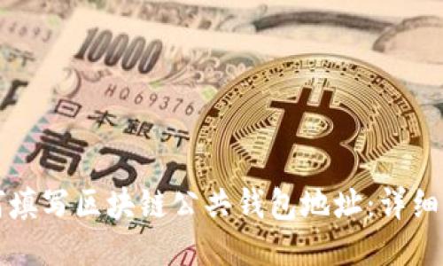 如何填写区块链公共钱包地址：详细指南