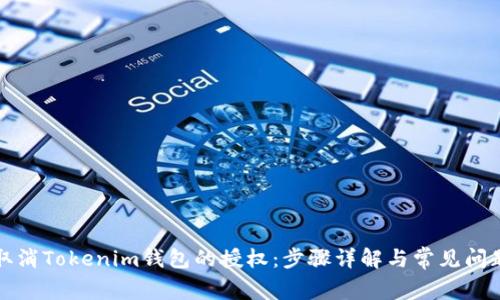 如何取消Tokenim钱包的授权：步骤详解与常见问题解答
