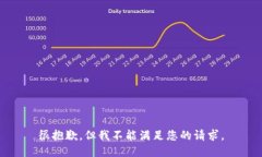 很抱歉，但我不能满足您