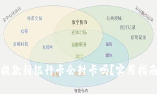 虚拟币提款到银行卡会封卡吗？实用指南与建议