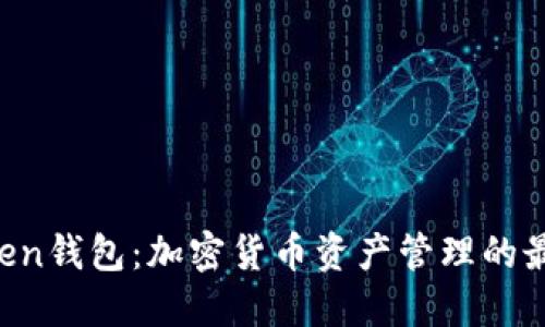 IM Token钱包：加密货币资产管理的最佳选择