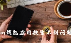 解决Tokenim钱包应用搜索不