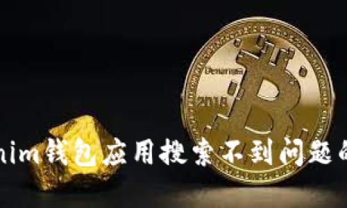 解决Tokenim钱包应用搜索不到问题的终极指南