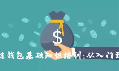 区块链钱包基础知识培训：从入门到精通