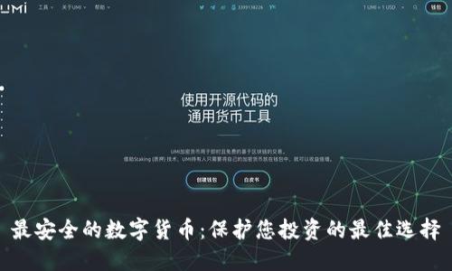 最安全的数字货币：保护您投资的最佳选择
