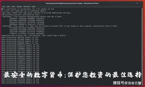 最安全的数字货币：保护您投资的最佳选择