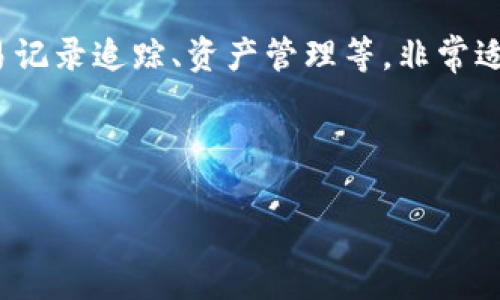 思考和关键词

  如何有效追踪你的加密货币钱包余额？ / 

 guanjianci 加密货币, 钱包余额, 区块链, 资产管理 /guanjianci 

---

内容主体大纲

1. **引言**
   - 什么是加密货币钱包？
   - 钱包余额追踪的重要性及其应用场景

2. **加密货币钱包的类型**
   - 热钱包vs冷钱包
   - 各种钱包的特点和适用情况

3. **如何查看和管理钱包余额**
   - 使用官方钱包应用查看余额
   - 通过区块链浏览器查询余额

4. **利用第三方工具追踪余额**
   - 钱包追踪网站和应用介绍
   - 安全性与隐私问题

5. **如何合理管理加密资产**
   - 追踪多种加密货币的余额
   - 设置自动提醒和通知

6. **常见问题解答**
   - Q1: 如何安全地使用加密货币钱包？
   - Q2: 我可以同时管理多个钱包吗？
   - Q3: 如何选择一个合适的加密货币钱包？
   - Q4: 钱包余额不一致怎么办？
   - Q5: 如何确保我的钱包余额信息的安全？
   - Q6: 有哪些常用的加密货币钱包追踪工具？

---

### 引言

在数字货币时代，了解如何追踪你的加密货币钱包余额变得尤为重要。加密货币钱包是持有和管理各种数字货币（如比特币、以太坊等）的工具，它们允许用户存储、发送和接收加密资产。因此，清楚了解你的钱包余额，不仅可以有效管理投资风险，还能帮助你把握市场动态。

### 加密货币钱包的类型

加密货币钱包通常分为热钱包和冷钱包。热钱包是指与互联网连接的钱包，适合频繁交易；而冷钱包则是完全离线的钱包，更加安全，适合长期存储资产。

热钱包与冷钱包
热钱包例如手机应用和网站钱包，无论是方便程度还是易用性，都非常适合日常交易使用。而冷钱包包括硬件钱包和纸钱包，虽然在使用上没有热钱包便利，但由于不连接互联网，它们本质上更安全，防止了黑客攻击。

各种钱包的特点
在选择钱包时，你需要考虑个人的使用需求以及所交易的加密货币数量。例如，如果你是日常交易频繁的投资者，热钱包可能更适合你；如果你是长期投资者，更建议使用冷钱包来保护资产。

### 如何查看和管理钱包余额

查看钱包余额的方法有多种，首先是使用官方钱包应用，自带的余额显示功能可以直接查看账户的资产情况。

使用官方钱包应用
绝大多数加密货币都有官方提供的钱包应用，通过下载和注册，你可以随时查看你的余额和交易记录。这种方式是最简单的，但需注意下载时选择官方渠道，避免下载到恶意软件。

通过区块链浏览器查询余额
除了官方钱包应用，用户还可以利用区块链浏览器进行查询。只需将你的钱包地址输入到浏览器中，即可查看余额和历史交易记录。这个方法不依赖于第三方应用，增强了隐私性。

### 利用第三方工具追踪余额

除了官方应用和区块链浏览器，还有许多第三方工具提供余额追踪的功能。例如，一些资产管理软件和网站也允许用户添加多个钱包地址，集中管理和查看余额。

钱包追踪网站和应用介绍
有多款应用可以帮助管理多个钱包的余额，例如Blockfolio和Delta等。这些应用不仅提供余额追踪，还能显示实时市场行情，对投资者非常友好。

安全性与隐私问题
使用第三方工具时，请务必确保它们的安全性，选择信誉良好的应用，避免将私钥和敏感信息泄露给未授权的应用程序。

### 如何合理管理加密资产

随着加密资产数量的增加，资产管理显得尤为重要。一些应用甚至提供了自动提醒和通知功能，让用户及时掌握市场动态。

追踪多种加密货币的余额
利用多资产管理工具，用户可以方便地追踪不同种类加密货币的余额和投资回报，非常适合寻找综合信息的投资者。

设置自动提醒和通知
很多现代化的加密资产管理工具都提供自动价格通知，用户可以根据个人喜好设置价格到达某一水平时的提醒，以便做出快速反应。

### 常见问题解答

#### Q1: 如何安全地使用加密货币钱包？

使用加密货币钱包时，安全永远是第一位的。在创建钱包时，务必选择一个强密码，并采用双重验证的方式来加强安全。此外，要定期备份钱包的恢复助记词和私钥，以确保在意外情况下能够恢复资产。

定期检查硬件设备和应用程序的安全更新，保持警惕，不随意点击链接或下载不明应用，以免感染恶意软件而导致资产被盗。

#### Q2: 我可以同时管理多个钱包吗？

当然可以！许多投资者通常会管理多个钱包来分散风险。比如，长线持有可能使用冷钱包，而日常交易则使用热钱包。此外，第三方资产管理工具也可以集中追踪多个钱包的余额和交易记录，大大提高了管理效率。

#### Q3: 如何选择一个合适的加密货币钱包？

选择钱包时，首先要确定你的需求。如果你是短期交易者，选择功能丰富的热钱包；如果是长期投资者，冷钱包可能是更好的选择。其次，要考虑钱包的安全性和便捷性，确保官方来源和良好的用户评价。

#### Q4: 钱包余额不一致怎么办？

如果你发现钱包余额和区块链浏览器不符，首先需要检查网络连接和交易确认状态。在某些情况下，交易可能未被及时确认，或者你可能误解了余额。多方验证后如有疑惑，可联系钱包服务提供商。

#### Q5: 如何确保我的钱包余额信息的安全？

要保护你的钱包信息，关键是不要将私钥和助记词泄露给他人。使用可靠的加密钱包，避免使用公共Wi-Fi进行交易，在不同设备上使用相同钱包时，确保各个设备都有相应的安全保护。

#### Q6: 有哪些常用的加密货币钱包追踪工具？

常用的加密货币钱包追踪工具如Blockfolio、Delta和CoinGecko等。这些应用提供了丰富的功能，包括实时价格更新、交易记录追踪、资产管理等，非常适合于需要精确追踪投资情况的用户。

---

以上是关于加密货币钱包余额追踪的全面学习和探讨，希望对你有所帮助。