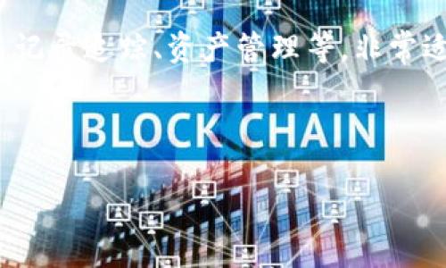 思考和关键词

  如何有效追踪你的加密货币钱包余额？ / 

 guanjianci 加密货币, 钱包余额, 区块链, 资产管理 /guanjianci 

---

内容主体大纲

1. **引言**
   - 什么是加密货币钱包？
   - 钱包余额追踪的重要性及其应用场景

2. **加密货币钱包的类型**
   - 热钱包vs冷钱包
   - 各种钱包的特点和适用情况

3. **如何查看和管理钱包余额**
   - 使用官方钱包应用查看余额
   - 通过区块链浏览器查询余额

4. **利用第三方工具追踪余额**
   - 钱包追踪网站和应用介绍
   - 安全性与隐私问题

5. **如何合理管理加密资产**
   - 追踪多种加密货币的余额
   - 设置自动提醒和通知

6. **常见问题解答**
   - Q1: 如何安全地使用加密货币钱包？
   - Q2: 我可以同时管理多个钱包吗？
   - Q3: 如何选择一个合适的加密货币钱包？
   - Q4: 钱包余额不一致怎么办？
   - Q5: 如何确保我的钱包余额信息的安全？
   - Q6: 有哪些常用的加密货币钱包追踪工具？

---

### 引言

在数字货币时代，了解如何追踪你的加密货币钱包余额变得尤为重要。加密货币钱包是持有和管理各种数字货币（如比特币、以太坊等）的工具，它们允许用户存储、发送和接收加密资产。因此，清楚了解你的钱包余额，不仅可以有效管理投资风险，还能帮助你把握市场动态。

### 加密货币钱包的类型

加密货币钱包通常分为热钱包和冷钱包。热钱包是指与互联网连接的钱包，适合频繁交易；而冷钱包则是完全离线的钱包，更加安全，适合长期存储资产。

热钱包与冷钱包
热钱包例如手机应用和网站钱包，无论是方便程度还是易用性，都非常适合日常交易使用。而冷钱包包括硬件钱包和纸钱包，虽然在使用上没有热钱包便利，但由于不连接互联网，它们本质上更安全，防止了黑客攻击。

各种钱包的特点
在选择钱包时，你需要考虑个人的使用需求以及所交易的加密货币数量。例如，如果你是日常交易频繁的投资者，热钱包可能更适合你；如果你是长期投资者，更建议使用冷钱包来保护资产。

### 如何查看和管理钱包余额

查看钱包余额的方法有多种，首先是使用官方钱包应用，自带的余额显示功能可以直接查看账户的资产情况。

使用官方钱包应用
绝大多数加密货币都有官方提供的钱包应用，通过下载和注册，你可以随时查看你的余额和交易记录。这种方式是最简单的，但需注意下载时选择官方渠道，避免下载到恶意软件。

通过区块链浏览器查询余额
除了官方钱包应用，用户还可以利用区块链浏览器进行查询。只需将你的钱包地址输入到浏览器中，即可查看余额和历史交易记录。这个方法不依赖于第三方应用，增强了隐私性。

### 利用第三方工具追踪余额

除了官方应用和区块链浏览器，还有许多第三方工具提供余额追踪的功能。例如，一些资产管理软件和网站也允许用户添加多个钱包地址，集中管理和查看余额。

钱包追踪网站和应用介绍
有多款应用可以帮助管理多个钱包的余额，例如Blockfolio和Delta等。这些应用不仅提供余额追踪，还能显示实时市场行情，对投资者非常友好。

安全性与隐私问题
使用第三方工具时，请务必确保它们的安全性，选择信誉良好的应用，避免将私钥和敏感信息泄露给未授权的应用程序。

### 如何合理管理加密资产

随着加密资产数量的增加，资产管理显得尤为重要。一些应用甚至提供了自动提醒和通知功能，让用户及时掌握市场动态。

追踪多种加密货币的余额
利用多资产管理工具，用户可以方便地追踪不同种类加密货币的余额和投资回报，非常适合寻找综合信息的投资者。

设置自动提醒和通知
很多现代化的加密资产管理工具都提供自动价格通知，用户可以根据个人喜好设置价格到达某一水平时的提醒，以便做出快速反应。

### 常见问题解答

#### Q1: 如何安全地使用加密货币钱包？

使用加密货币钱包时，安全永远是第一位的。在创建钱包时，务必选择一个强密码，并采用双重验证的方式来加强安全。此外，要定期备份钱包的恢复助记词和私钥，以确保在意外情况下能够恢复资产。

定期检查硬件设备和应用程序的安全更新，保持警惕，不随意点击链接或下载不明应用，以免感染恶意软件而导致资产被盗。

#### Q2: 我可以同时管理多个钱包吗？

当然可以！许多投资者通常会管理多个钱包来分散风险。比如，长线持有可能使用冷钱包，而日常交易则使用热钱包。此外，第三方资产管理工具也可以集中追踪多个钱包的余额和交易记录，大大提高了管理效率。

#### Q3: 如何选择一个合适的加密货币钱包？

选择钱包时，首先要确定你的需求。如果你是短期交易者，选择功能丰富的热钱包；如果是长期投资者，冷钱包可能是更好的选择。其次，要考虑钱包的安全性和便捷性，确保官方来源和良好的用户评价。

#### Q4: 钱包余额不一致怎么办？

如果你发现钱包余额和区块链浏览器不符，首先需要检查网络连接和交易确认状态。在某些情况下，交易可能未被及时确认，或者你可能误解了余额。多方验证后如有疑惑，可联系钱包服务提供商。

#### Q5: 如何确保我的钱包余额信息的安全？

要保护你的钱包信息，关键是不要将私钥和助记词泄露给他人。使用可靠的加密钱包，避免使用公共Wi-Fi进行交易，在不同设备上使用相同钱包时，确保各个设备都有相应的安全保护。

#### Q6: 有哪些常用的加密货币钱包追踪工具？

常用的加密货币钱包追踪工具如Blockfolio、Delta和CoinGecko等。这些应用提供了丰富的功能，包括实时价格更新、交易记录追踪、资产管理等，非常适合于需要精确追踪投资情况的用户。

---

以上是关于加密货币钱包余额追踪的全面学习和探讨，希望对你有所帮助。