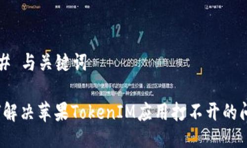 ### 与关键词

如何解决苹果TokenIM应用打不开的问题？