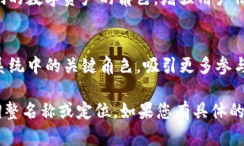 “Tokenim”这个名称可以用于多种用途，假设这是一个与区块链或数字货币相关的项目，以下是一些可能的名称建议和解释：

1. **Tokenim - 代币管理的未来**
   - 这个名称强调Tokenim作为一种代币管理工具，突出其在数字资产管理中的重要性。

2. **Tokenim - 智能合约与代币的桥梁**
   - 强调Tokenim在智能合约和代币之间的连接作用，吸引开发者和企业对这一技术的兴趣。

3. **Tokenim - 个人数字资产的守护者**
   - 突出Tokenim作为个人用户保护和管理他们的数字资产的角色，增强用户信任感。

4. **Tokenim - 打造去中心化金融生态**
   - 表示Tokenim为去中心化金融（DeFi）生态系统中的关键角色，吸引更多参与者的关注。

请确认您的目标受众和具体用途，以便于进一步调整名称或定位。如果您有具体的功能或特性，请提供更多细节，我将更好地帮助您！