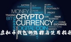 虚拟币钱包的选择与使用