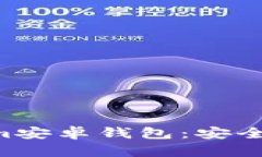 全面解析Tokenim安卓钱包：