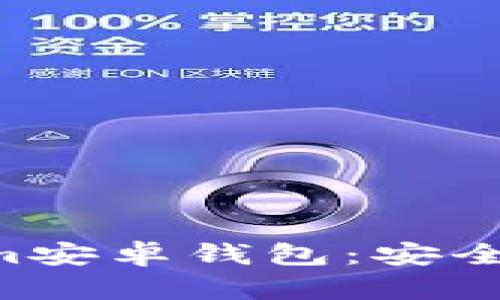 全面解析Tokenim安卓钱包：安全、功能与使用指南