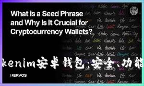 全面解析Tokenim安卓钱包：安全、功能与使用指南