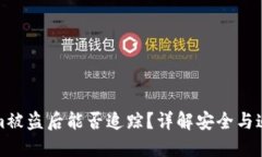 Tokenim被盗后能否追踪？详