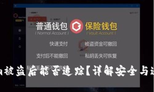 Tokenim被盗后能否追踪？详解安全与追踪技术