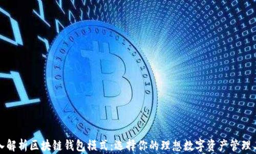 
深入解析区块链钱包模式：选择你的理想数字资产管理工具