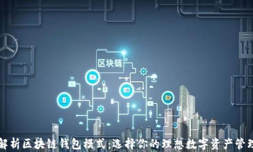 
深入解析区块链钱包模式：选择你的理想数字资产管理工具