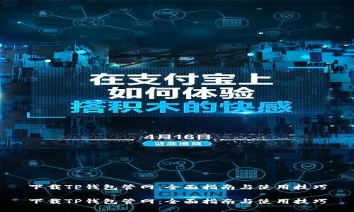 下载TP钱包管网：全面指南与使用技巧

下载TP钱包管网：全面指南与使用技巧