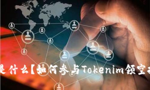 Tokenim是什么？如何参与Tokenim领空投币活动？