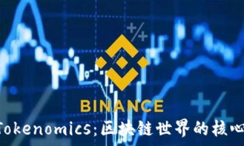   
Token与Tokenomics：区块链世界的核心概念解析