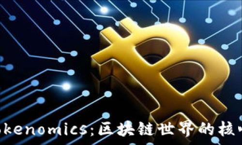   
Token与Tokenomics：区块链世界的核心概念解析