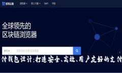 区块链支付钱包设计：打