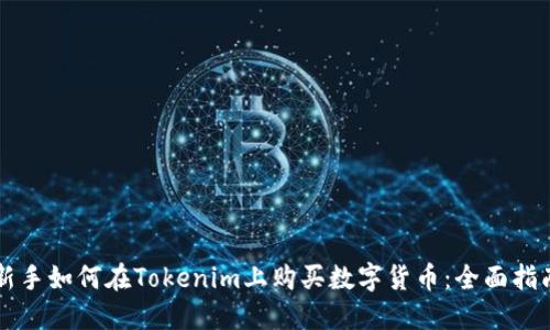 新手如何在Tokenim上购买数字货币：全面指南