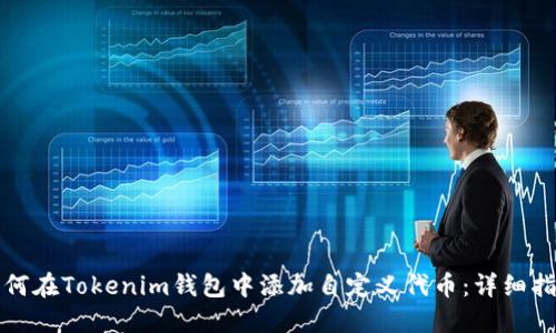 如何在Tokenim钱包中添加自定义代币：详细指南