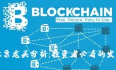 区块链相关股票龙头分析