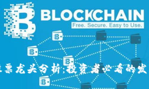 区块链相关股票龙头分析：投资者必看的发展趋势和机遇