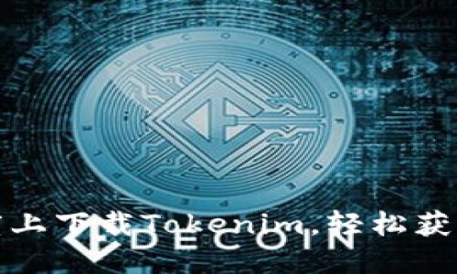 定义和关键词


教你如何在百度上下载Tokenim，轻松获取你的数字资产