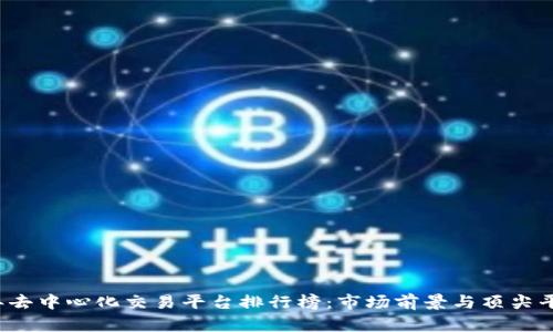 2023年去中心化交易平台排行榜：市场前景与顶尖平台分析