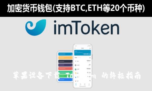苹果设备下载 Tokenim 的终极指南