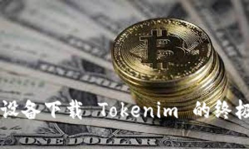 苹果设备下载 Tokenim 的终极指南