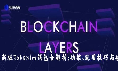 2023最新版Tokenim钱包全解析：功能、使用技巧与安全指南