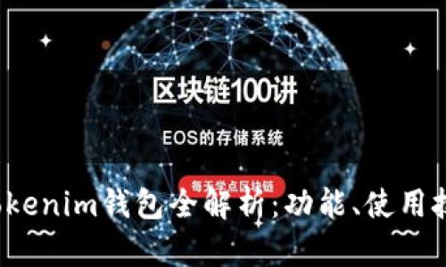 2023最新版Tokenim钱包全解析:功能、使用技巧与安全指南