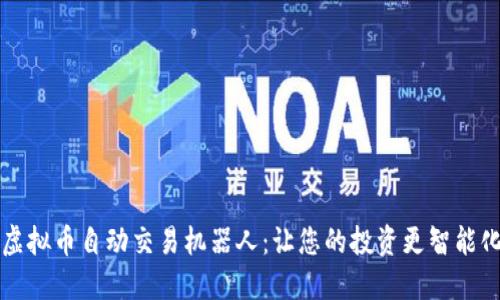 虚拟币自动交易机器人：让您的投资更智能化