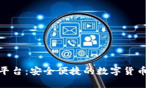 808钱包充值平台：安全便捷的数字货币充值解决方案