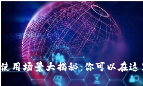 数字钱包的使用场景大揭秘：你可以在这里轻松支付!