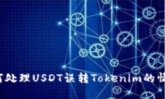 如何处理USDT误转Tokenim的情