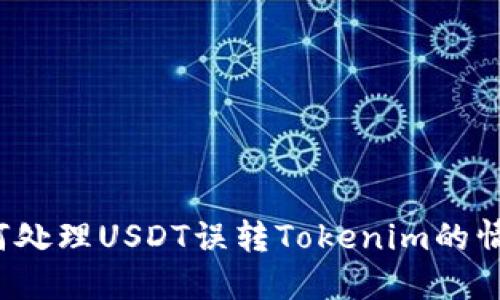 如何处理USDT误转Tokenim的情况？