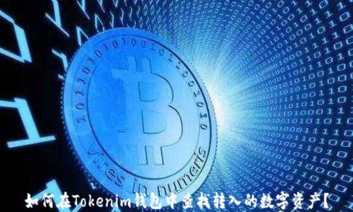 
如何在Tokenim钱包中查找转入的数字资产？