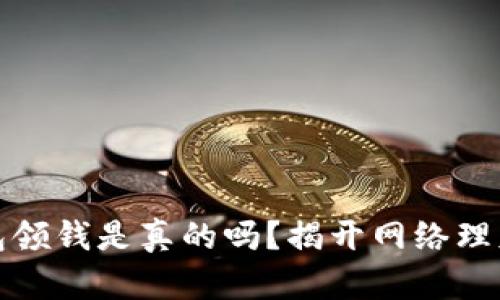 数字钱包领钱是真的吗？揭开网络理财的真相