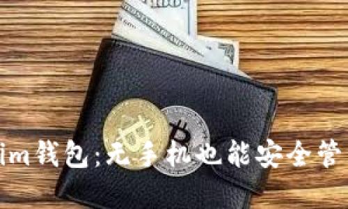 探索Tokenim钱包：无手机也能安全管理数字资产