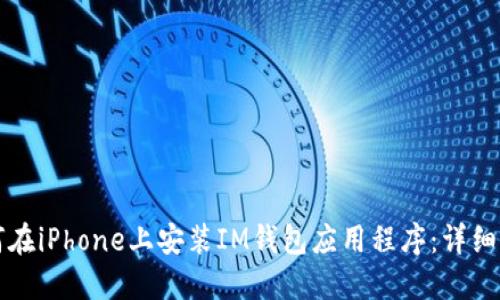 如何在iPhone上安装IM钱包应用程序：详细指南