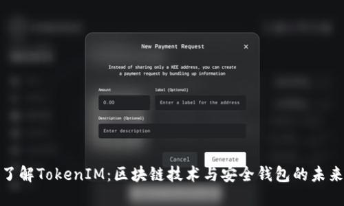 全面了解TokenIM:区块链技术与安全钱包的未来趋势